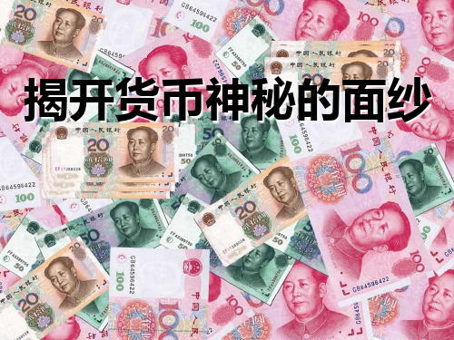 1-1 揭开货币的神秘面纱 课件-高中政治人教版必修一经济生活