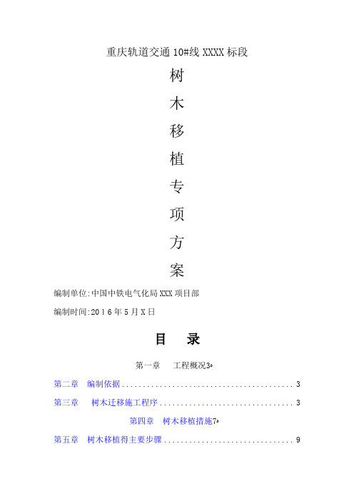项目树木迁移施工专项方案