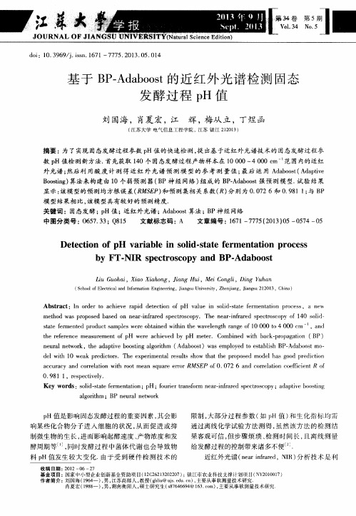 基于BP-Adaboost的近红外光谱检测固态发酵过程pH值