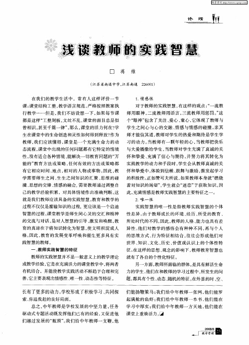 浅谈教师的实践智慧