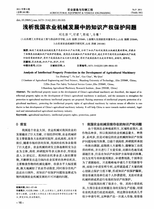 浅析我国农业机械发展中的知识产权保护问题
