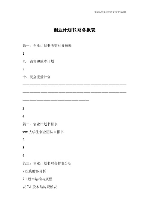 创业计划书,财务报表