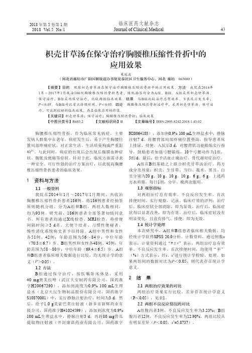 枳壳甘草汤在保守治疗胸腰椎压缩性骨折中的应用效果