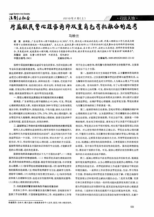 对监狱民警心理咨询师双重角色有机融合的思考