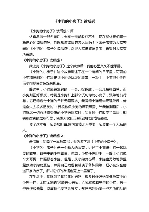 《小狗的小房子》读后感