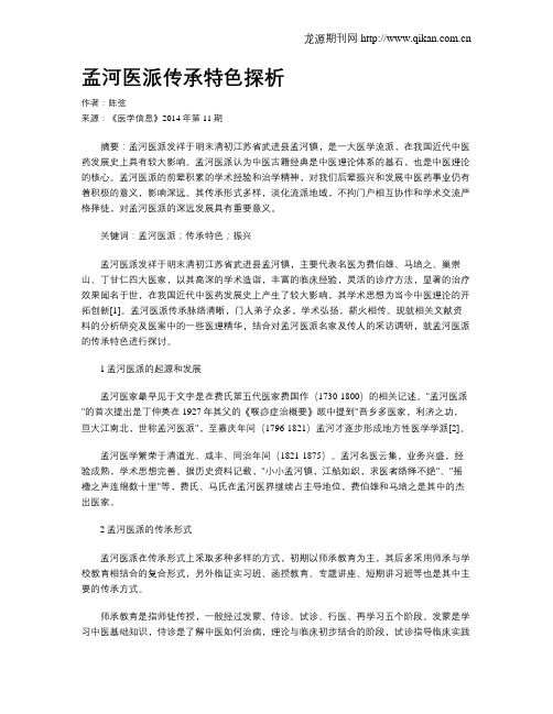 孟河医派传承特色探析