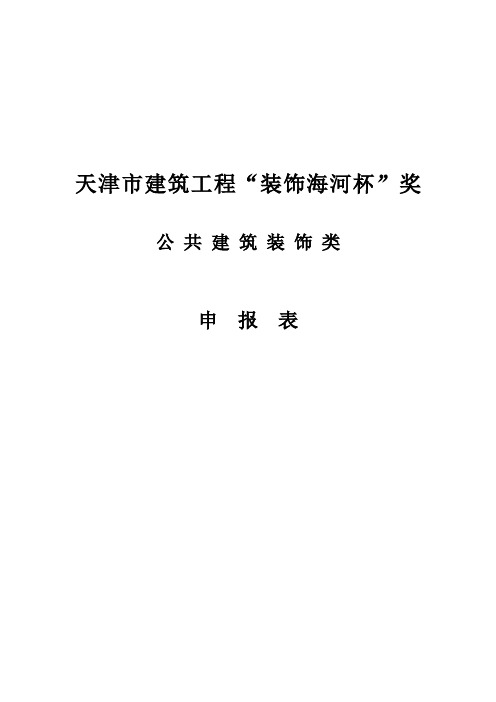 天津市建筑工程装饰海河杯奖