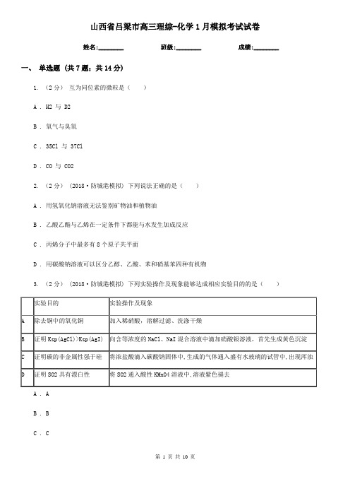 山西省吕梁市高三理综-化学1月模拟考试试卷