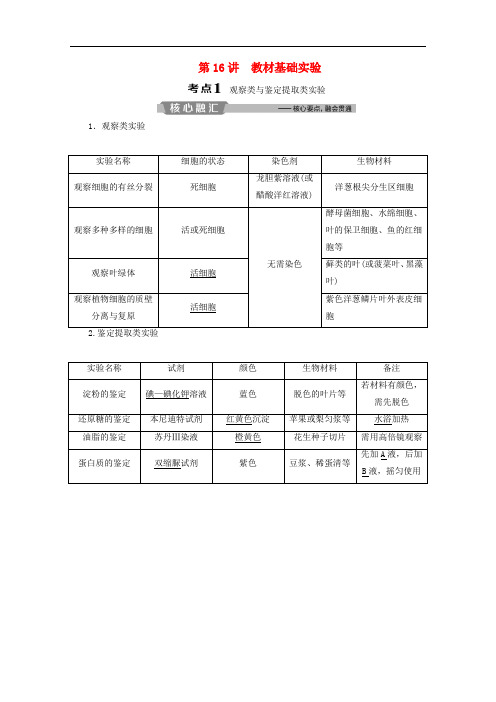 浙江省2020版高考生物二轮复习第16讲教材基础实验教案