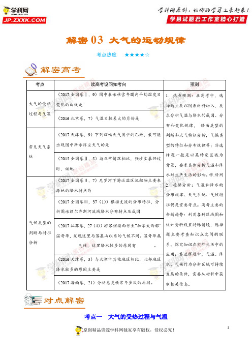 解密03 大气的运动规律-备战高考地理之高频考点解密(解析版)