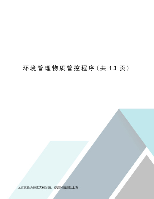 环境管理物质管控程序