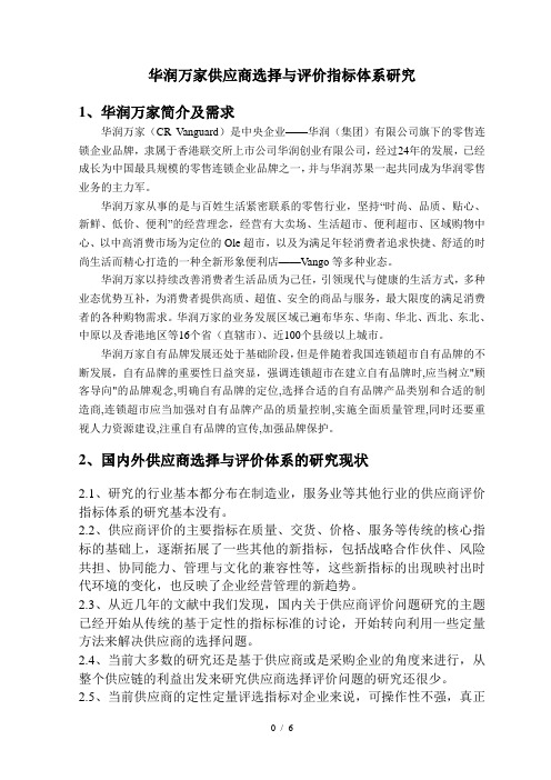 华润万家供应商选择与评价指标体系研究