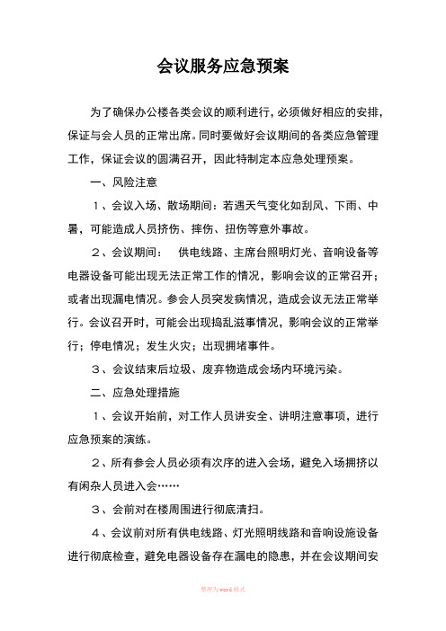 会议服务应急预案