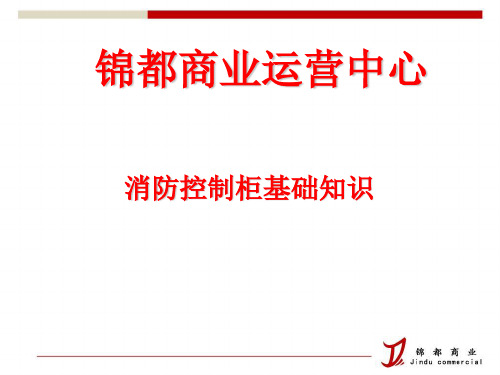 消防控制柜基础知识培训课件