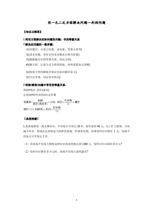 苏科版 九年级上册    1.4 用一元二次方程解决问题--利润问题(含答案)