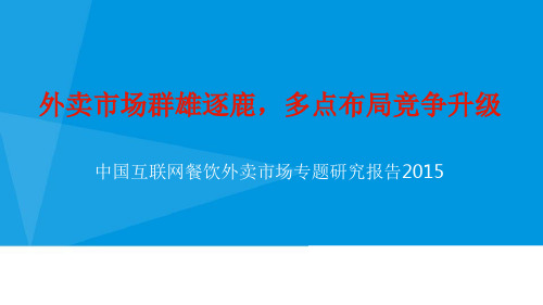 中国互联网餐饮外卖市场专题研究报告2015