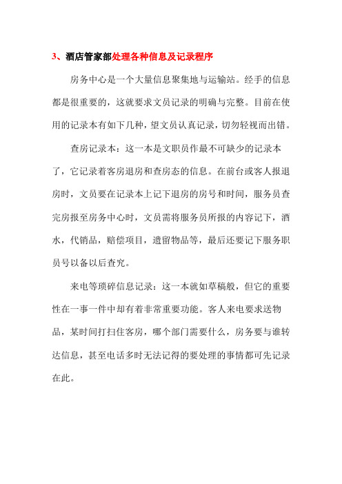 酒店管家部处理各种信息及记录程序