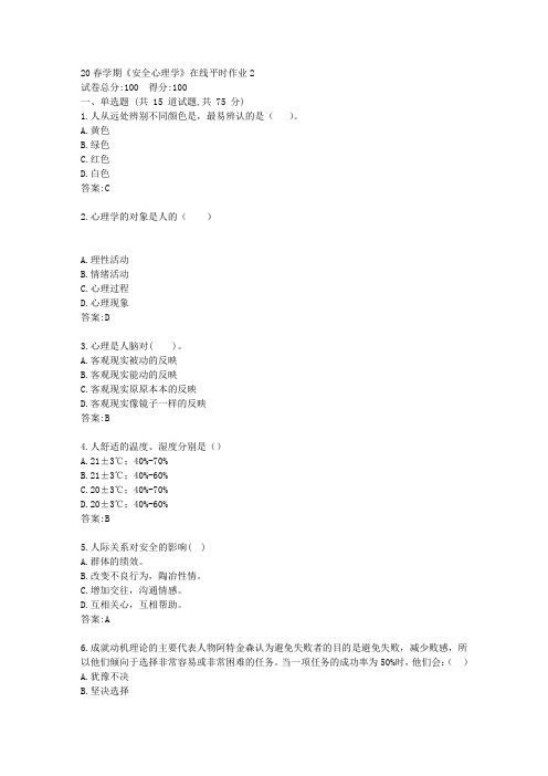 【东北大学】20春学期《安全心理学》在线平时作业2(参考)