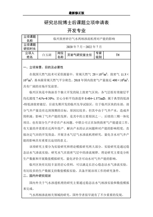 7-开发类-临兴致密砂岩气水两相渗流机理对产能的影响-白玉湖