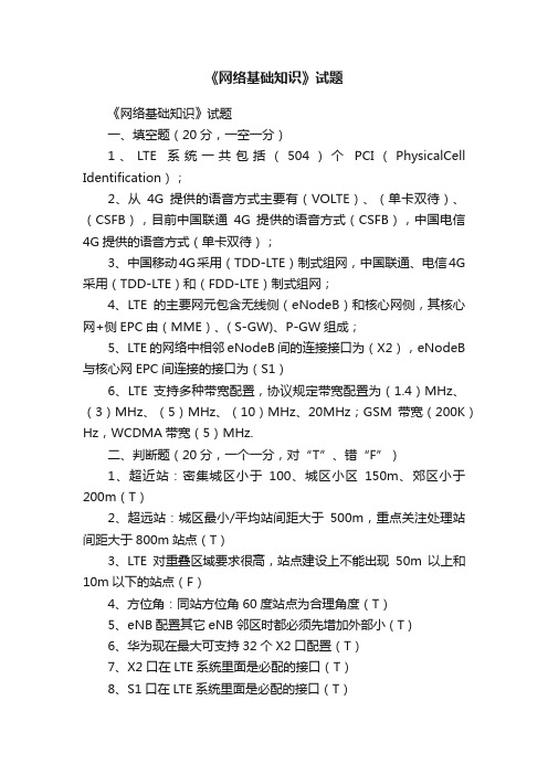 《网络基础知识》试题