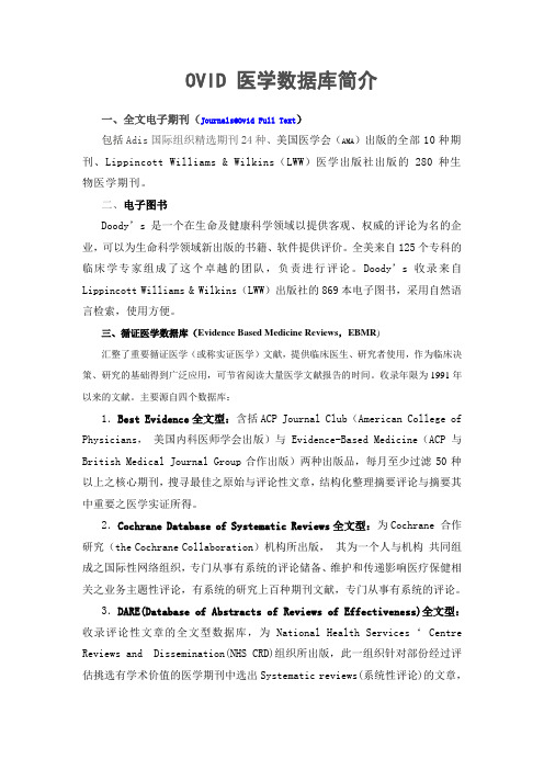 OVID 医学数据库简介