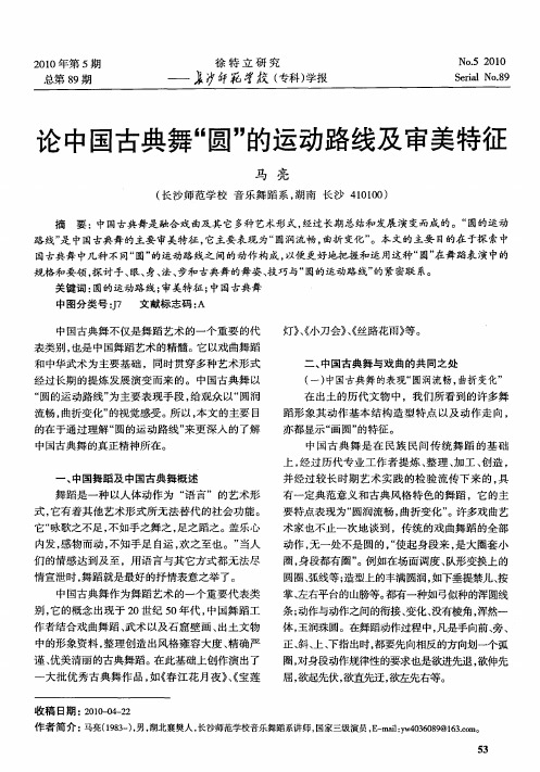 论中国古典舞“圆”的运动路线及审美特征
