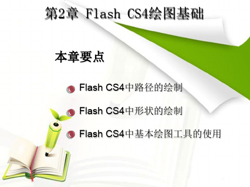 二维动画制作第2章 Flash CS4绘图基础