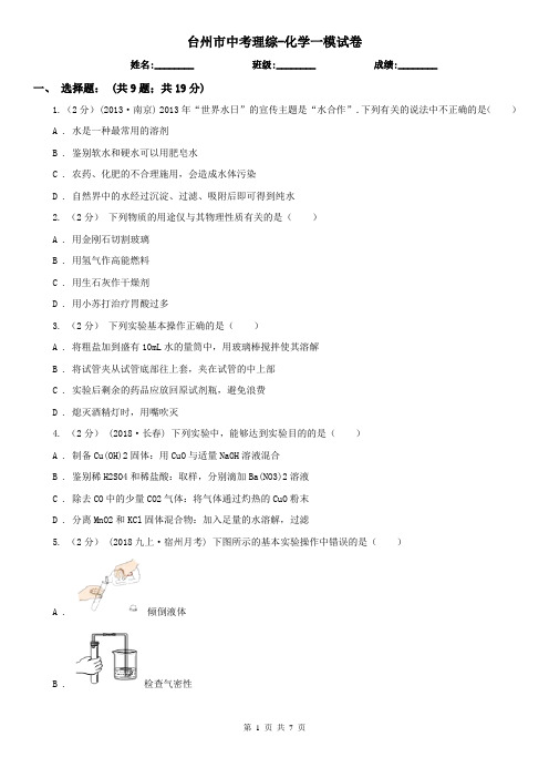 台州市中考理综-化学一模试卷
