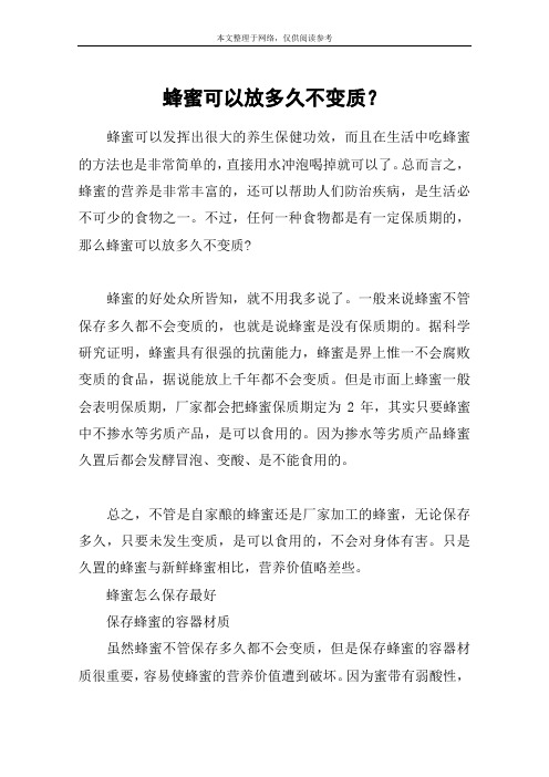 蜂蜜可以放多久不变质？