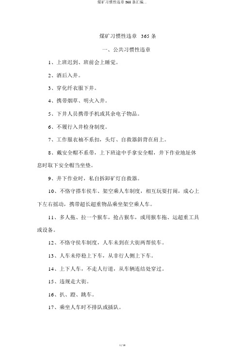 煤矿习惯性违章365条汇编..