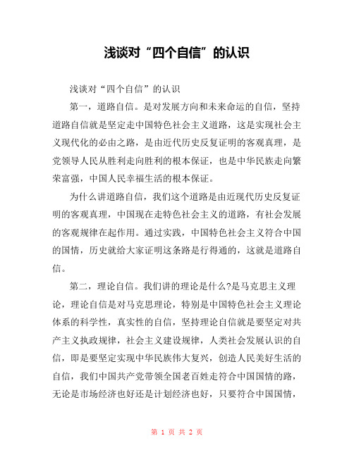 浅谈对“四个自信”的认识
