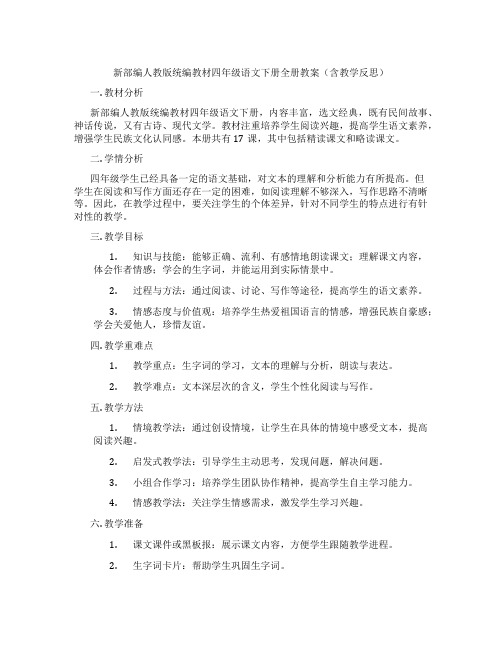 新部编人教版统编教材四年级语文下册全册教案(含教学反思)