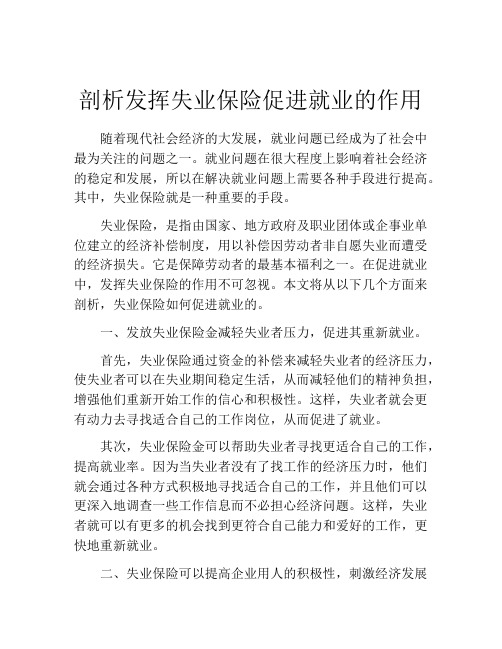 剖析发挥失业保险促进就业的作用