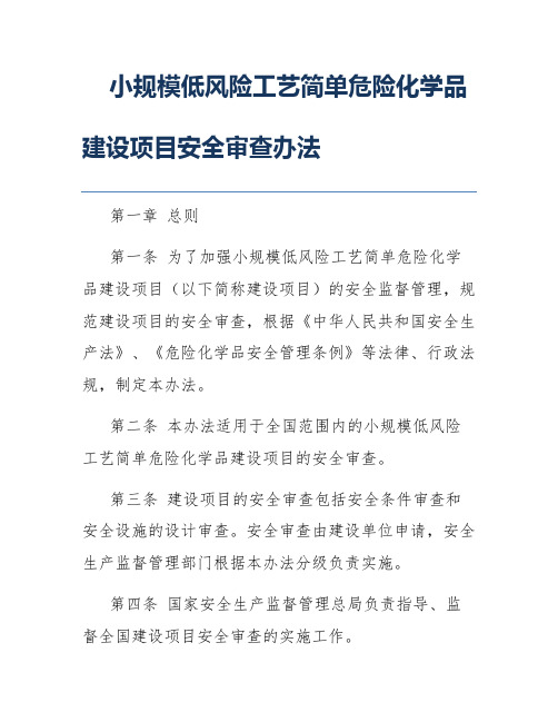 小规模低风险工艺简单危险化学品建设项目安全审查办法