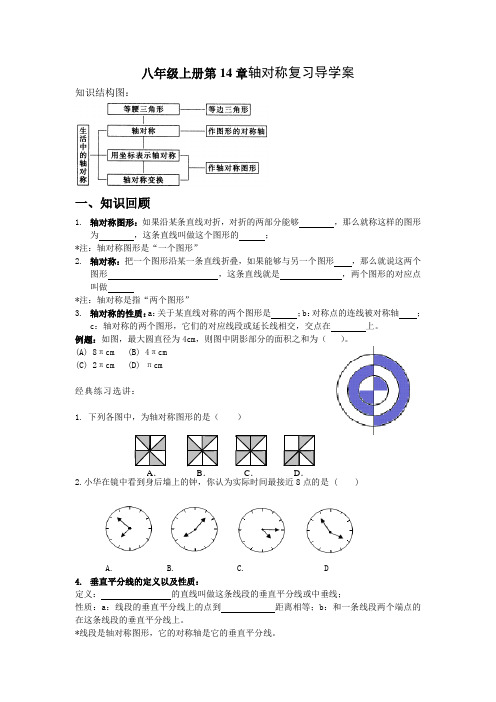 八年级数学上册第14章轴对称复习导学案