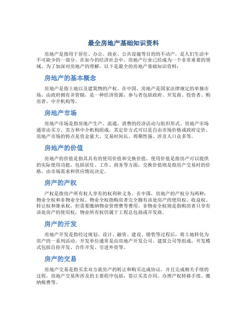 最全房地产基础知识资料