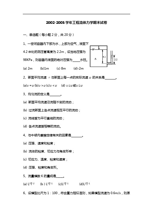 浙大工程流体力学试题(卷)与答案解析