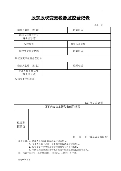 股东股权变更税源监控登记表(范本)