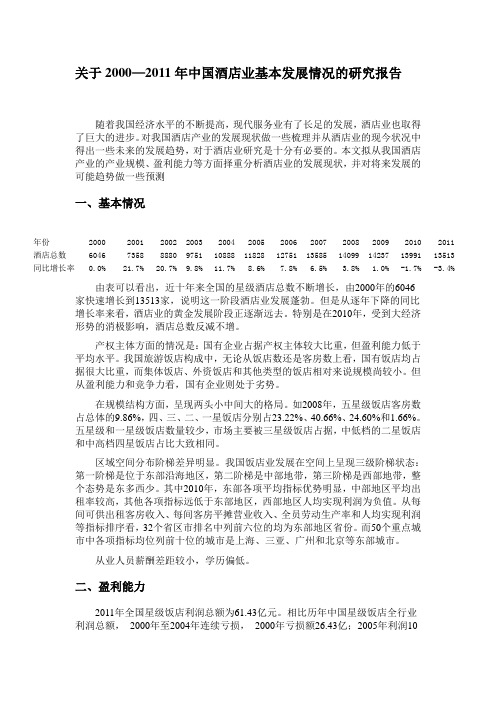 关于2000—2011中国酒店业基本发展情况的研究报告