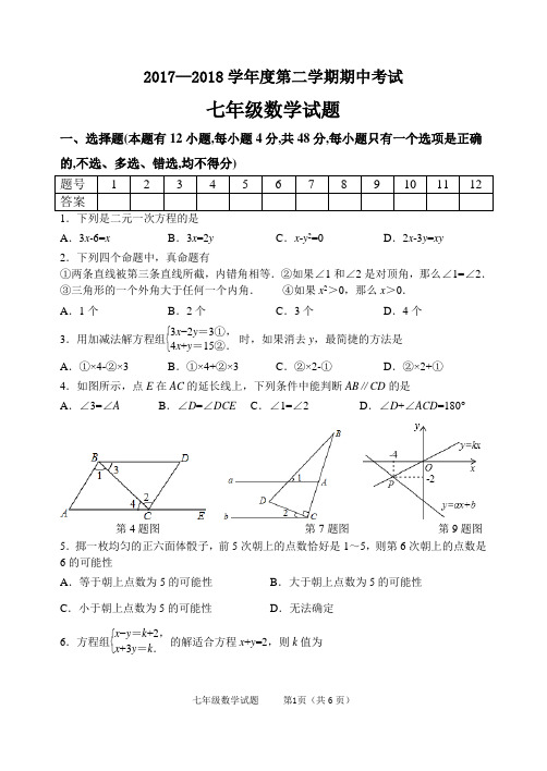 鲁教版五四制七年级下册期中考试数学试题及答案