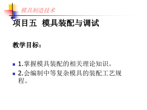 冷冲模具的装配与调试工艺编制1