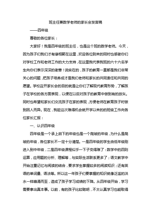 小学四年级家长会数学老师的发言稿共七篇
