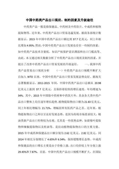 中国中药类产品出口现状、制约因素及升级途径