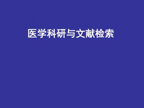 医学科研与文献检索