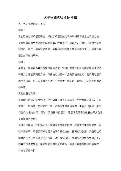 大学物理实验报告 单摆