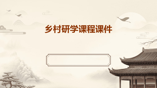乡村研学课程课件ppt