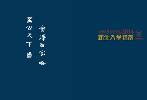 2014滇池学院入学指南