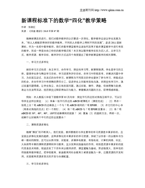 新课程标准下的数学“四化”教学策略