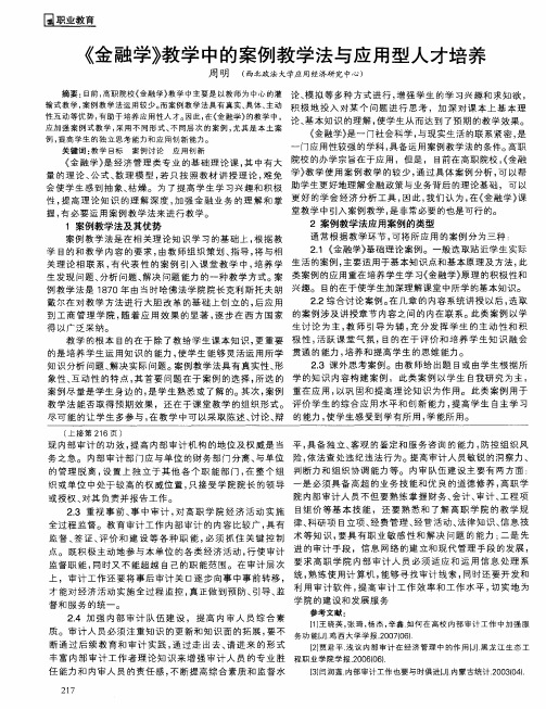 《金融学》教学中的案例教学法与应用型人才培养