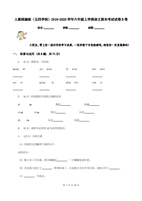 人教统编版(五四学制)2019-2020学年六年级上学期语文期末考试试卷B卷